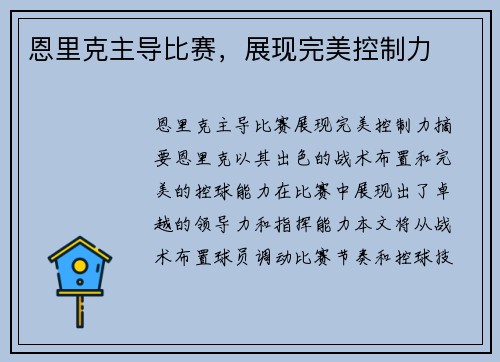 恩里克主导比赛，展现完美控制力