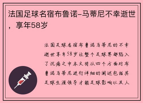 法国足球名宿布鲁诺-马蒂尼不幸逝世，享年58岁
